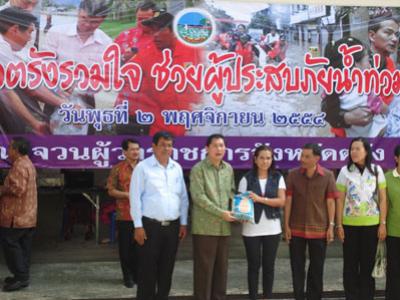 กิจกรรมชาวตรังร่วมใจ ช่วยผู้ประสบภัยน้ำท่วม