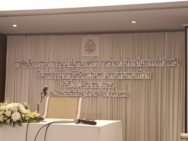 การคัดเลือกกรรมการลุ่มแม่น้ำผู้แทนองค์กรปกครองส่วนท้องถิ่นของจังหวัดตรัง